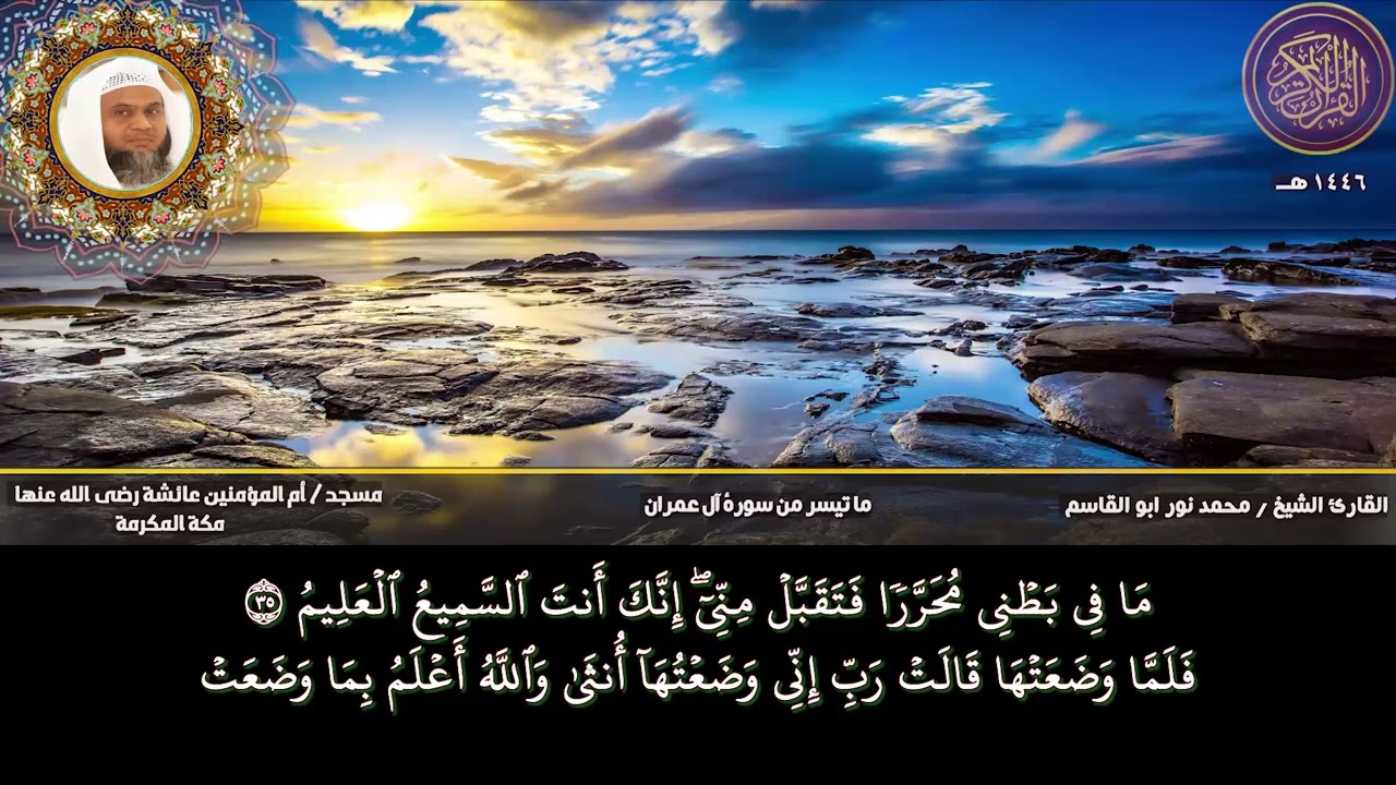 القارئ محمد نور المكي الحجازي|| ما تيسر من سورة آل عمران - تلاوة تخشع لها القلوب 