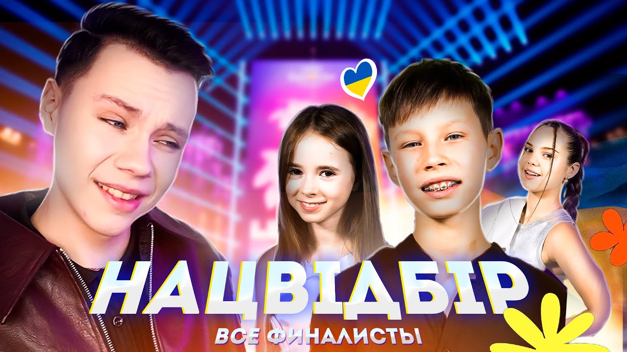 НАЦВIДБIР Украины на Детское Евровидение 2024 - РЕАКЦИЯ на всех УЧАСТНИКОВ - Junior Eurovision 2024