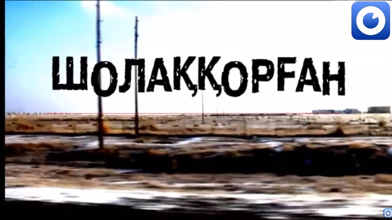 Шолаққорған ауылы - әжелер ансамблі, тарихи қала, іскерлер қаласы