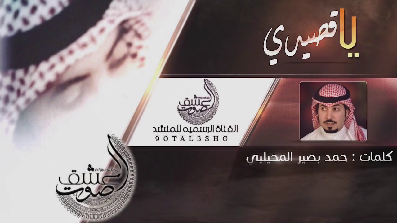 يا قصيدي | كلمات : حمد بصير المحيلبي | اداء : صوت العشق .