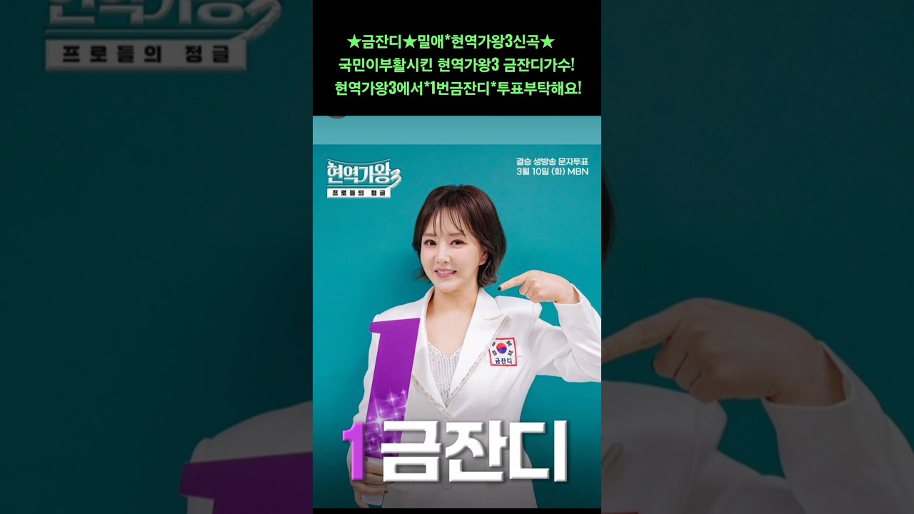 금잔디#밀애*현역가왕3신곡#국민이부활시킨금잔디가수!현역가왕3에서*1번금잔디*투표부탁해요!(260309)