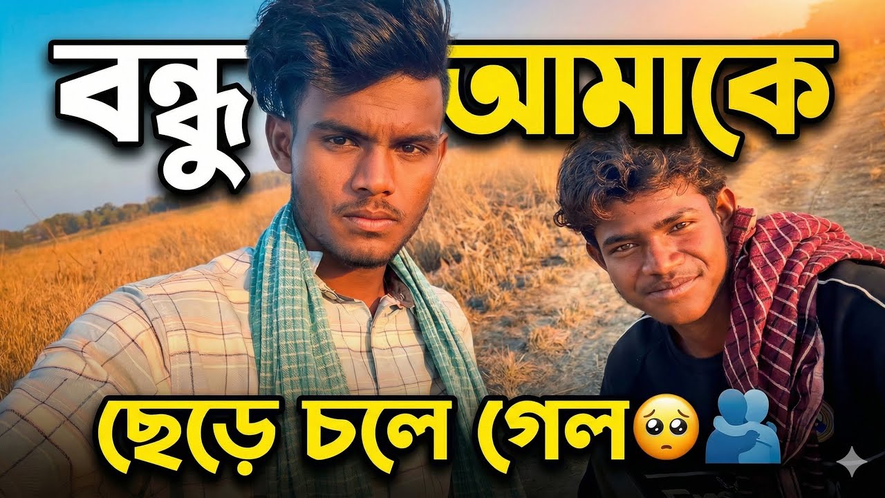 যাবার বেলায় দেখা হলো 😍কোথা হলো না 💖 বন্ধু চলে গেলো 🫂🥹 নৌকা ঘাট 🍃 নদী ধার 🛶 Friends The Last Goodbye