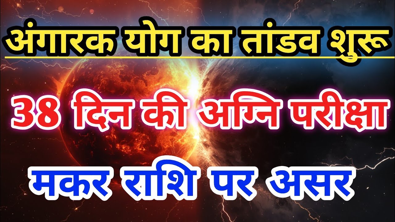 मकर राशि में अंगारक योग सक्रिय | 38 दिन आपकी किस्मत की अग्नि परीक्षा | Makar Rashi |