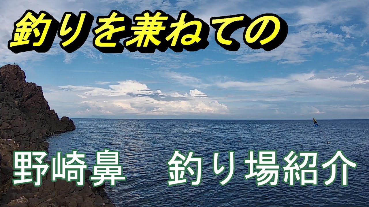 野崎鼻　釣り場紹介　【FROM　佐渡島】
