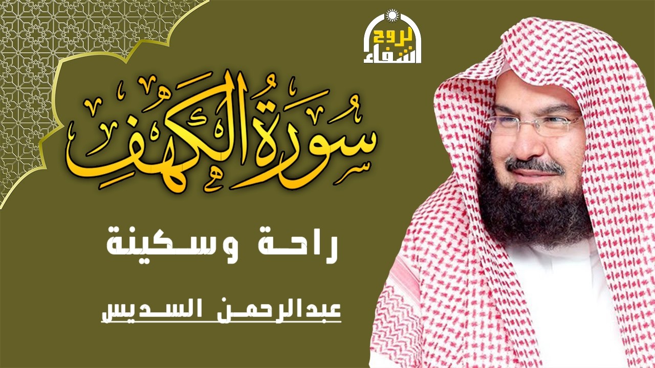 سورة الكهف كاملة للشيخ عبد الرحمن السديس أجمل تلاوة في يوم الجمعة المباركة 💚 راحة وسكينة وهدوء 💚