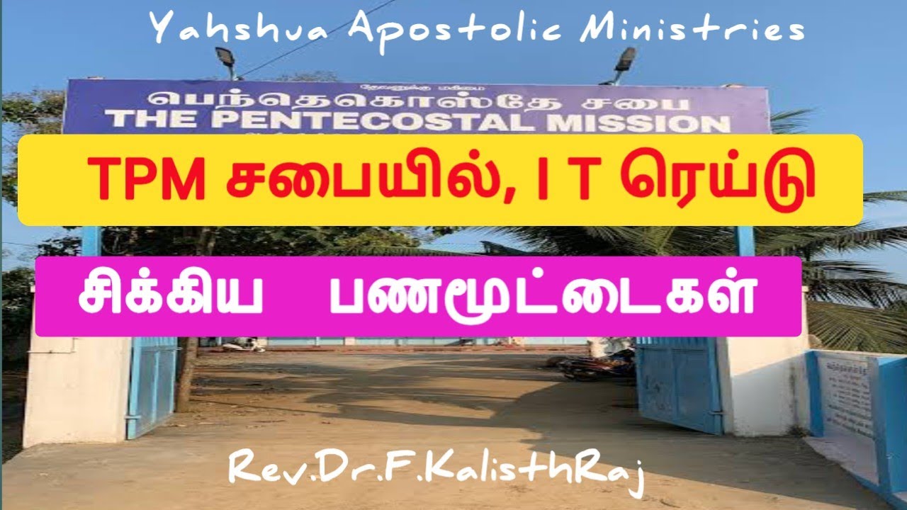 #Yeshua#TPM சபையில், #IT #ரெய்டு, சிக்கிய #பணமூட்டைகள்..#income tax #வருமானவரி#சோதனை