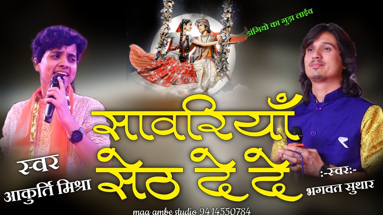साँवरिया सेठ दे दे||bhagwat suthar||akriti mishra !!sanwriya seth de de||दोनों की एक साथ जुगलबंदी