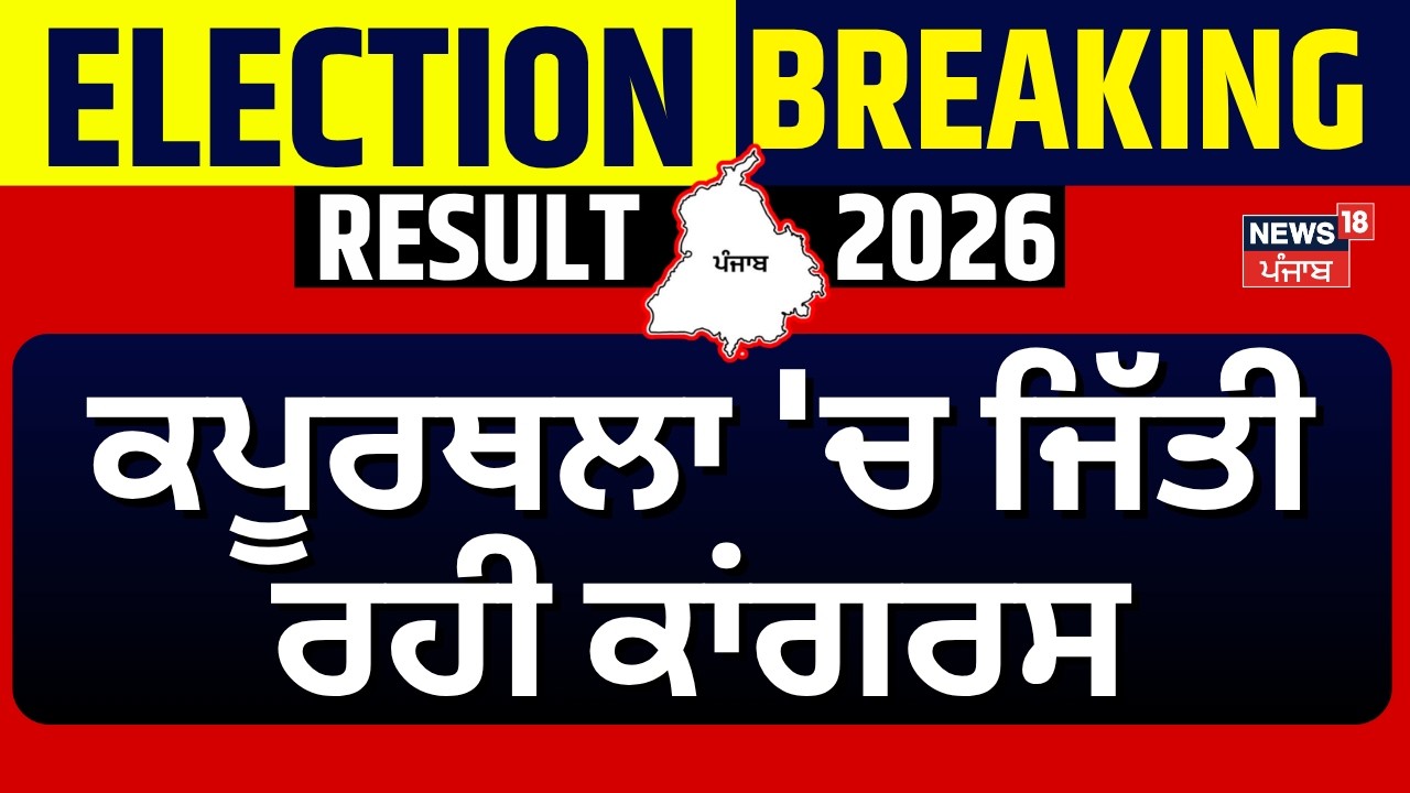 Kapurthala Election Result | ਕਪੂਰਥਲਾ 'ਚ ਜਿੱਤੀ ਰਹੀ ਕਾਂਗਰਸ | Rana Gurjit | AAP