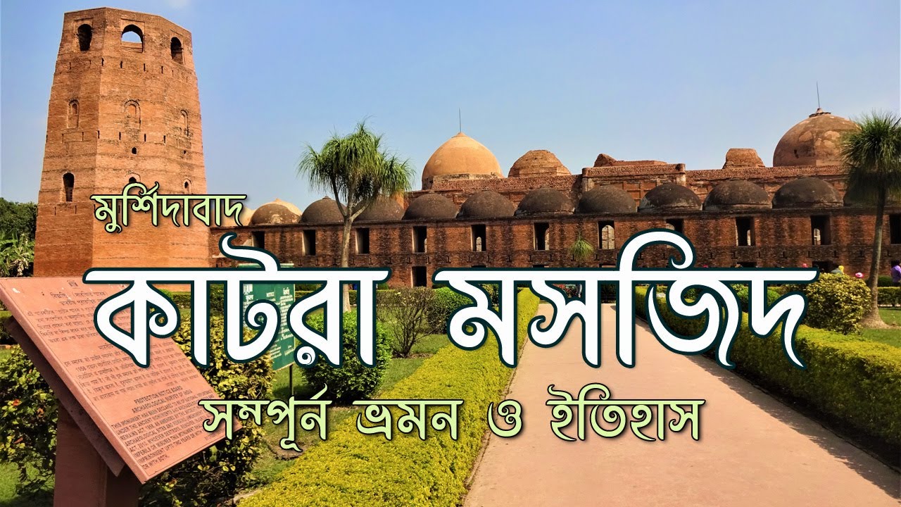 Katra Masjid Murshidabad