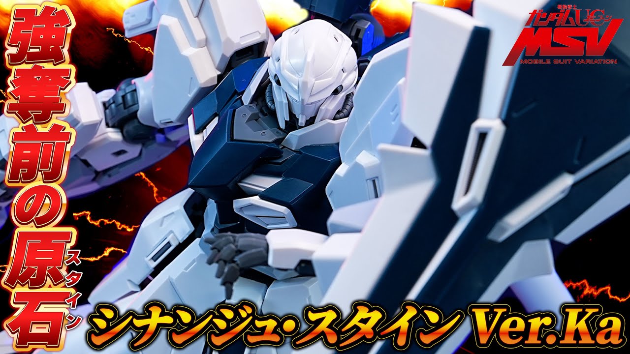 （ナラティブVer.）Ver.Ka発売前に ［MG 1/100 MSN-06S シナンジュ・スタイン Ver.Ka］レビュー！（MGシナンジュ/MGシナンジュ・スタインNTVer.［比較あり］）