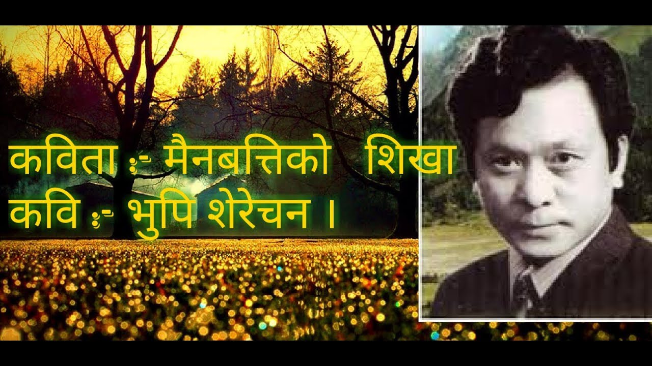 मैन बत्तीको शिखा// नेपाली कविता // भुपि शेरेचन