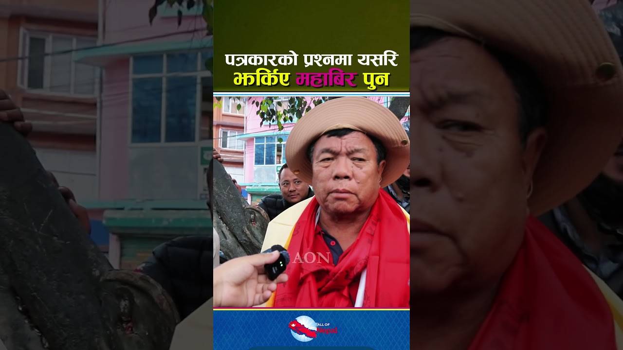 पत्रकारले संसदको कुरा गर्दा नराम्ररी झर्किए महाबिर - Mahabir Pun