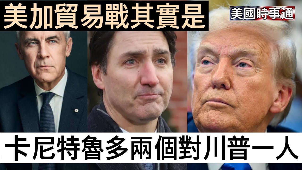 8/31/2026#卡尼/美加貿易戰#美國時事通 加拿大人民被卡尼扣為人質