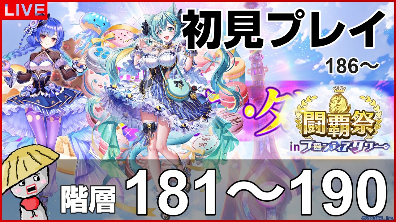 白猫【ライブ配信】闘覇祭181～190！フロンティアタワー階層186～190は初見で挑戦！【Sweet Stage Valentine】