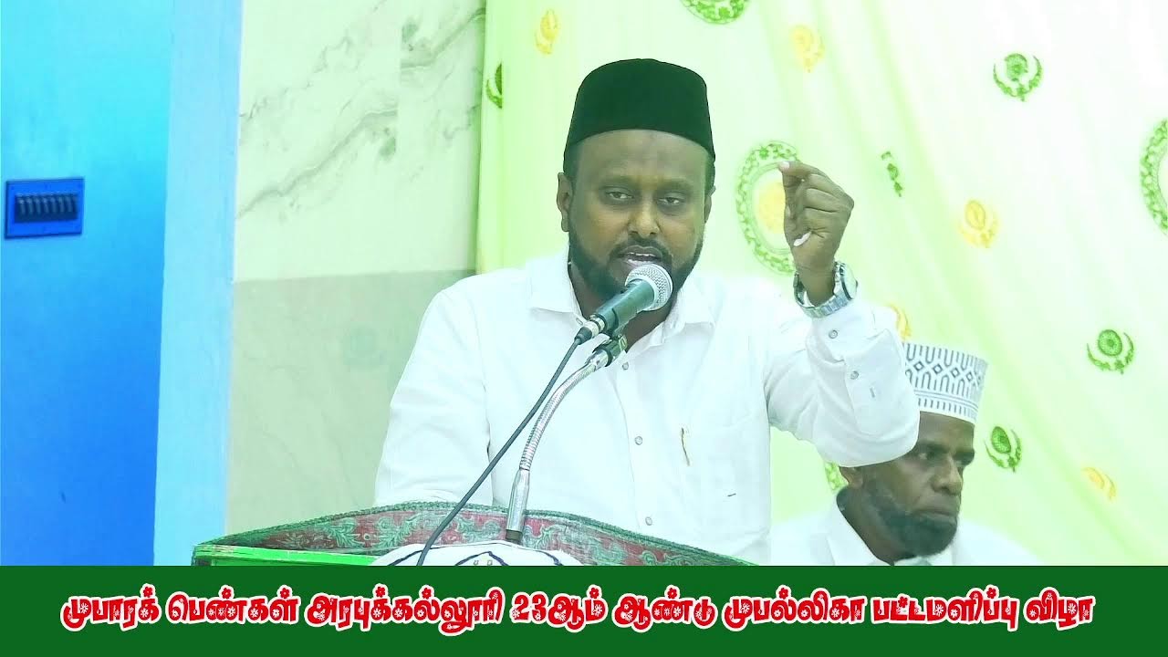 முபாரக் பெண்கள் அரபுக்கல்லூரி 23 ஆம் ஆண்டு பட்டமளிப்பு விழா