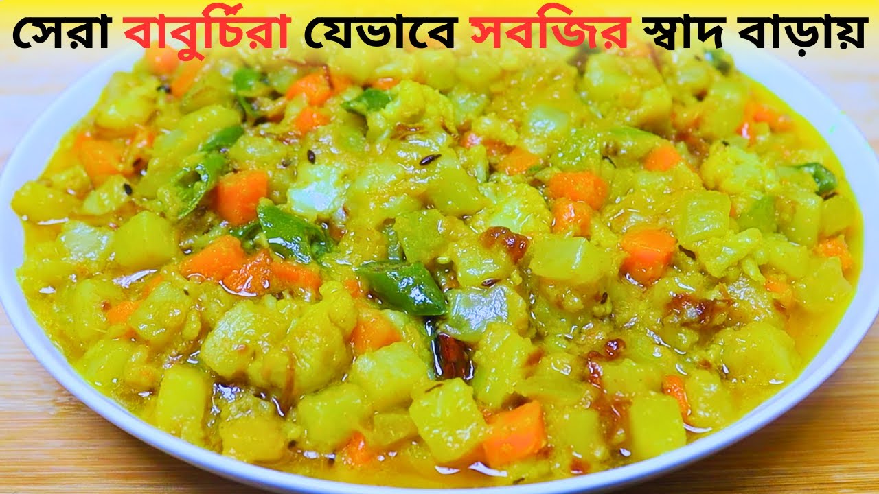 জানেন নামীদামী হোটেলের সবজি কেন এতো স্বাদের হয়❓বাবুর্চিরা সবজির স্বাদ বাড়ায় যেভাবে | Mixed Vegetable