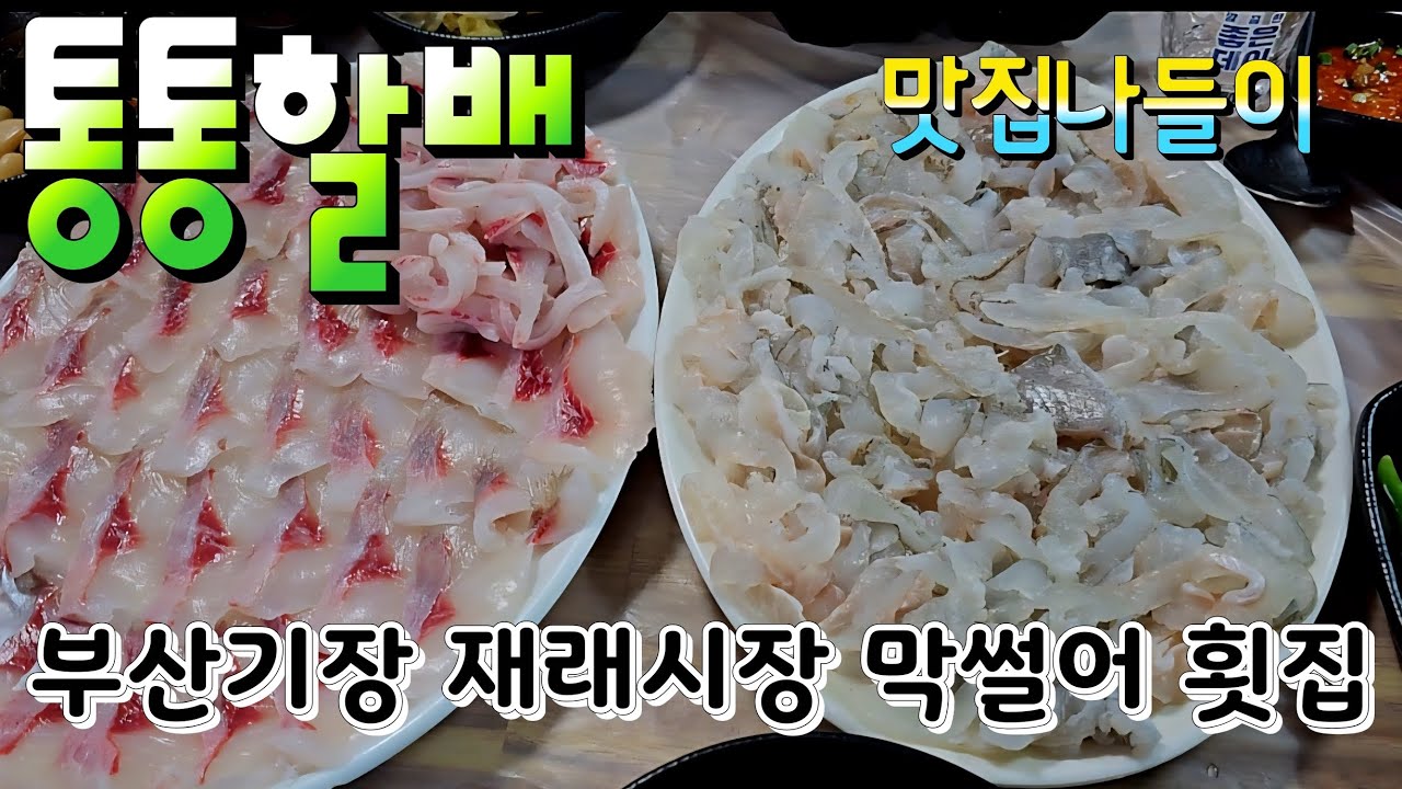 #부산기장재래시장#막썰어횟집 #밀치/도다리