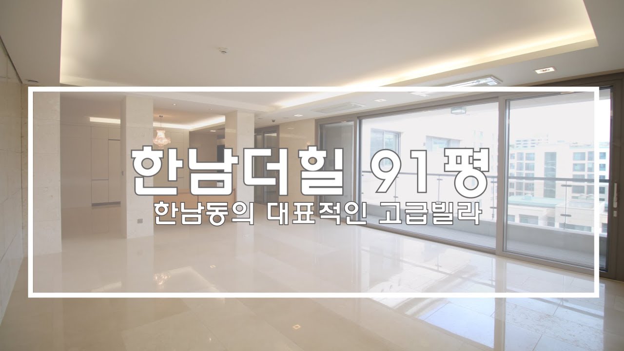 한남동 한남더힐 91평(BTS live in Hannam The Hill) FHD Video Open