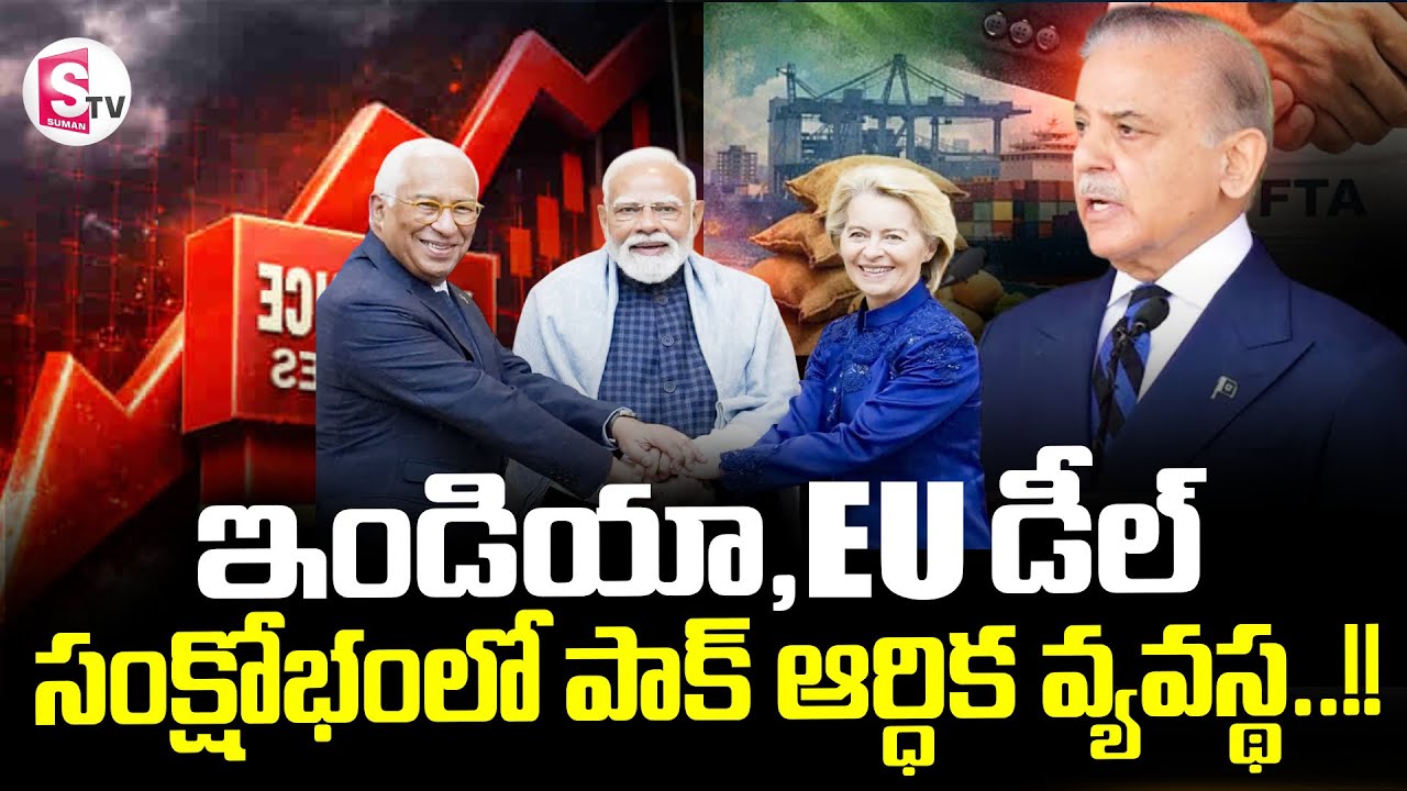 India - EU Mega Deal || సంక్షోభంలో పాక్ ఆర్ధిక వ్యవస్థ..!! ||  Pakistan || SumanTV Sai