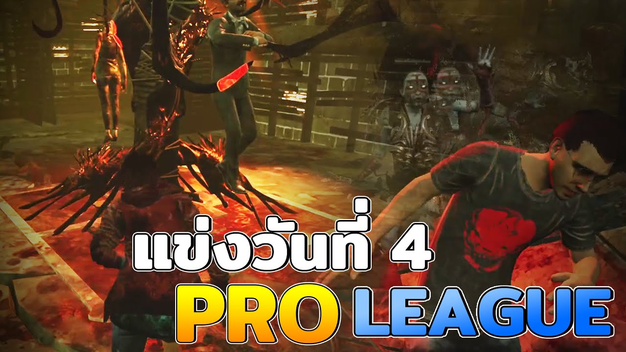 Dead by Daylight แข่งโปรลีคเกมที่4 ปาร์ตี้นรก vs SeeYoUTMR