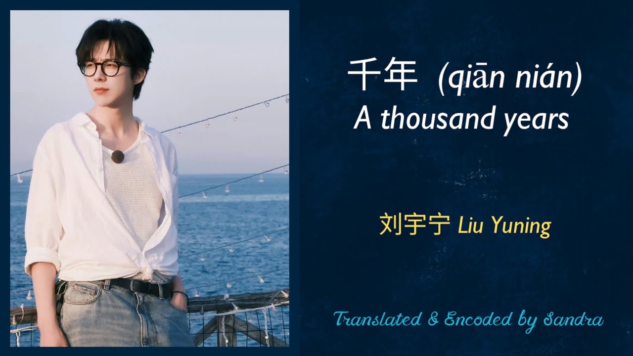 千年(qiān nián) A thousand years_Liu Yuning 