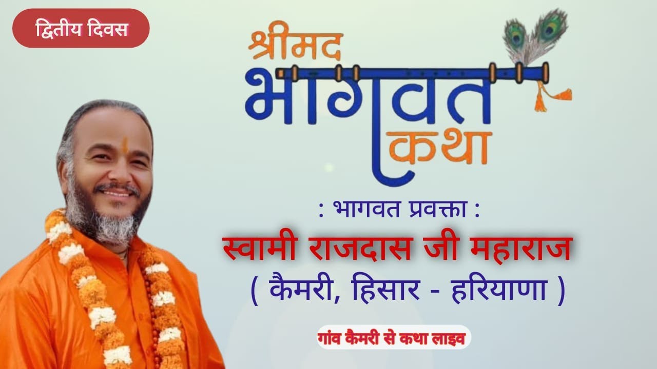 🔴श्री मद भागवत कथा लाइव  गांव कैमरी से लाइव