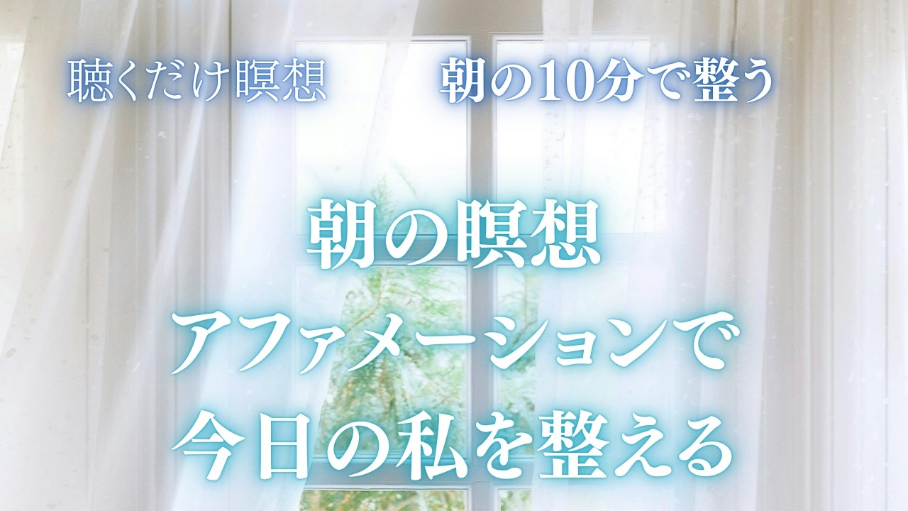 「朝のアファメーション」朝が変わると1日が変わる｜聞くだけで 潜在意識を整え、自然に行動できる私になる