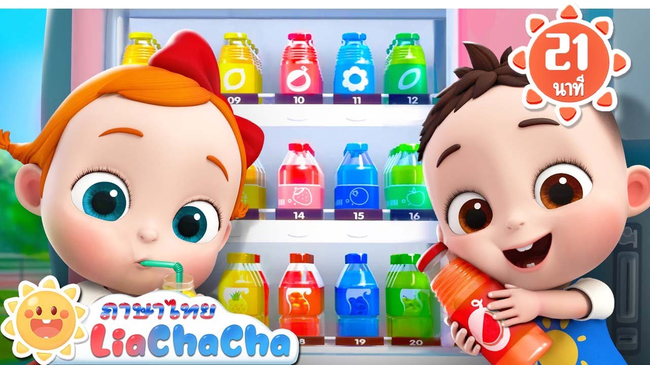 ตู้จำน่ายน้ำผลอัตโนมัติ | ฝน ฝน จงไป | เพลงเด็ก | เพลงกล่อมเด็ก | เลอาชาช่า | Kids Song | Lia ChaCha