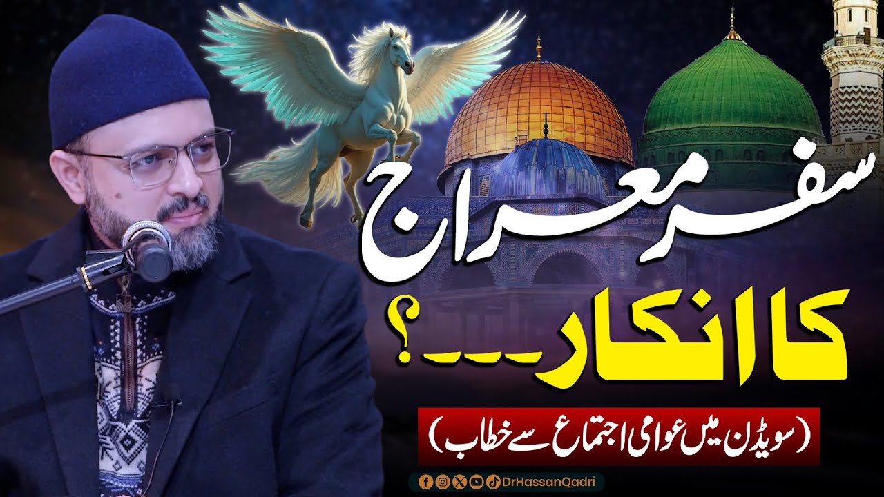 Safar e Miraj Ka Inkaar...? | Meraj un Nabi ﷺ | Miraj Ki Raat Ki Haqiqat? | Dr. Hassan Qadri