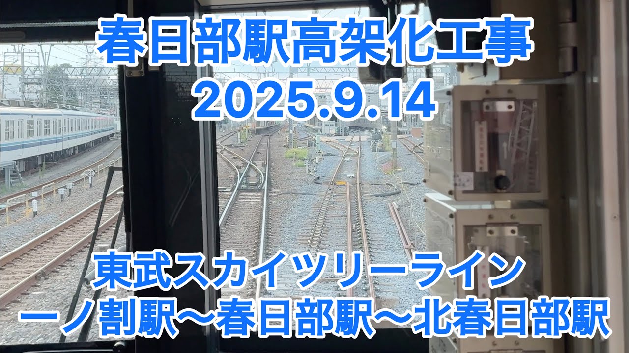 【前面展望•2025年9月】東武スカイツリーライン 春日部駅付近連続立体交差事業