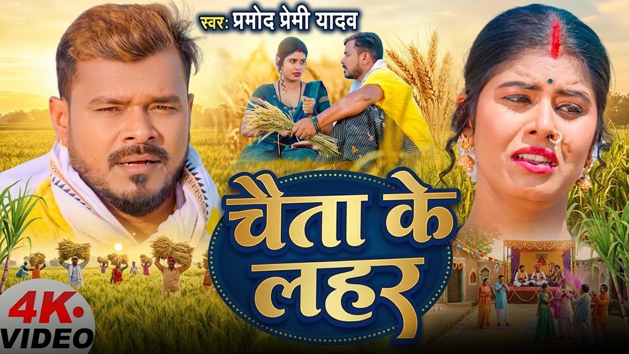 #Video | चैता के लहर | #Pramod_Premi_Yadav | #Karishma Kakkar | New Bhojpuri Song | Bhojpuri Chaita