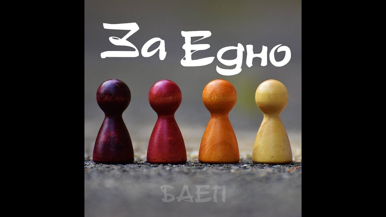Подкаст ЗаЕдно, еп 1. - ГРАНИЦИТЕ | Инес Райчева и Орлин Баев