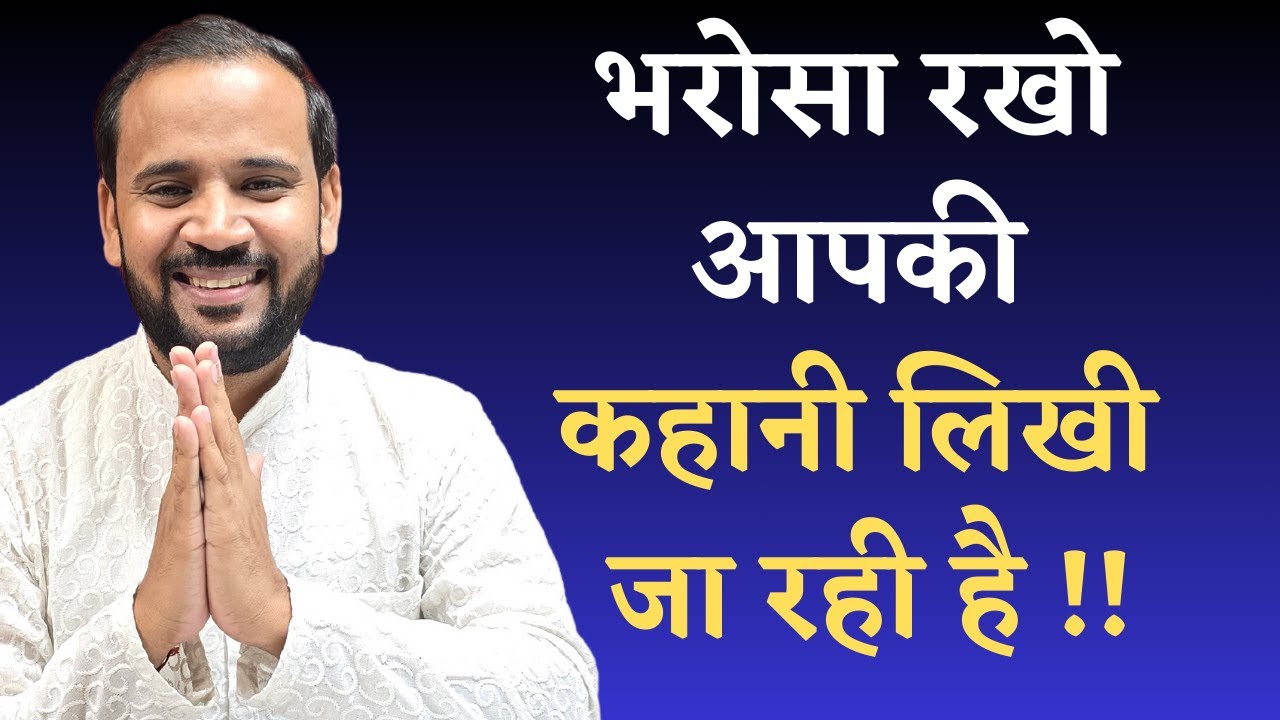 BEST MOTIVATIONAL STORY | भरोसा रखो आपकी कहानी लिखी जा रही है | RJ KARTIK | HINDI MOTIVATIONAL VIDEO