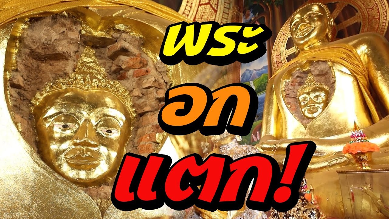 พระอกแตก โผล่กลางอก! l ไทยทึ่ง WOW! THAILAND