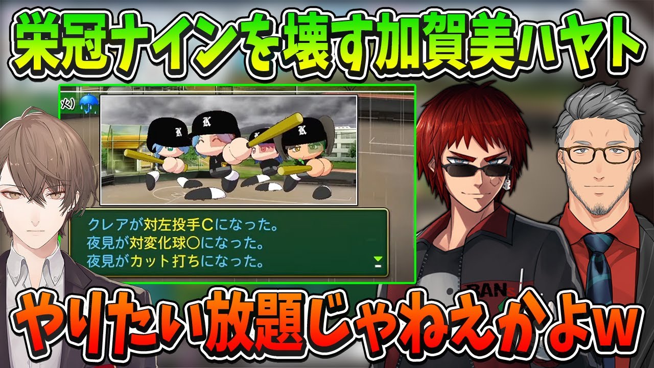 【#にじさんじ甲子園】栄冠ナインを壊す加賀美ハヤトにドン引きする天開司・舞元啓介【天開司/舞舞元啓介/加賀美ハヤト/にじさんじ切り抜き】