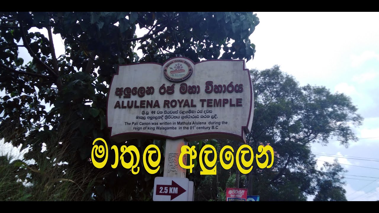 මාතුල අලුලෙන නම් වු ඓතිහාසික පුදබිම/Mathula Alulena, Sri lanka
