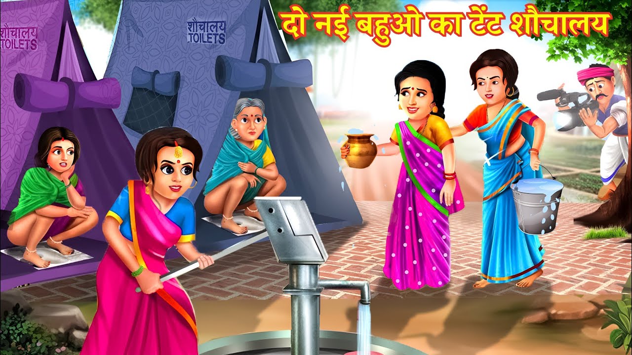 दो गरीब बहू का टेंट शौचालय | Saas Bahu ka Tent Sauchalay | Hindi Kahani | Moral Stories | Bedtime