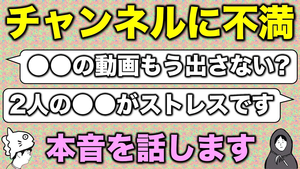 【相談】僕らが某グループを取り上げなくなった理由。このチャンネルへの不満！どこまで受け入れる？／名無しさん