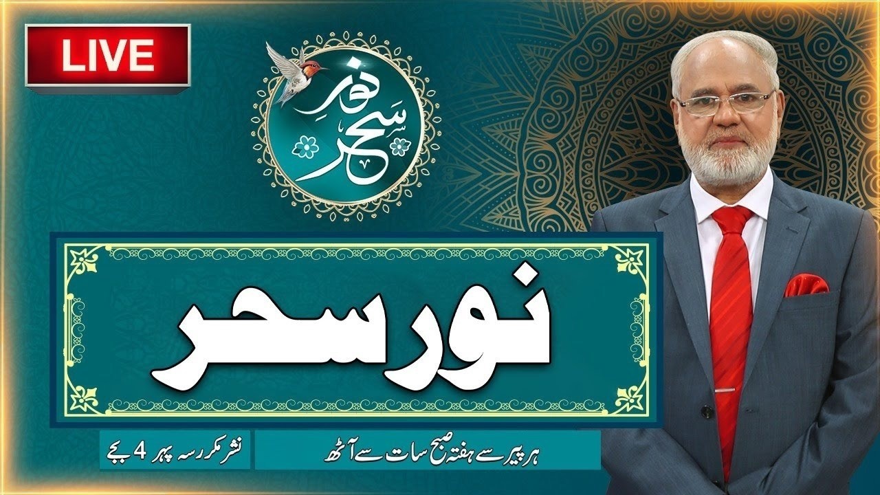 🔴 Noor-e-Sehar With Justice (R) Nazeer Ahmad Ghazi | 25 Aug  2026 | 24 News HD