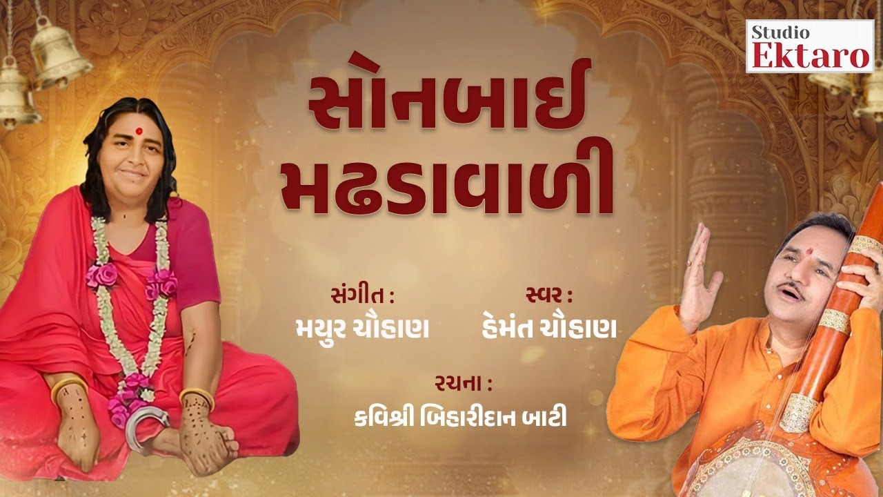 સોનબાઈ મઢડાવાળી | Sonbai Madhadavali | Hemant Chauhan | Studio Ektaro