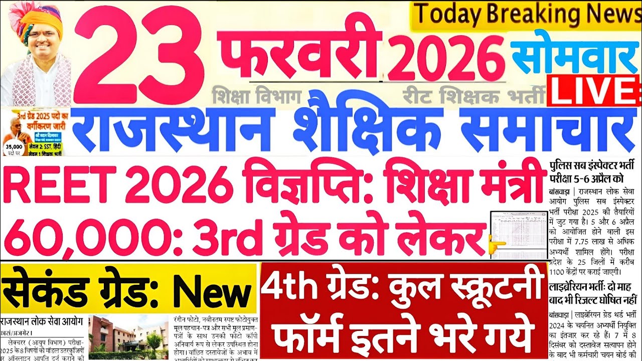 शैक्षिक समाचार राजस्थान Rajasthan Shaikshik Samachar 23 February 2026 | RPSC REET RSSB 