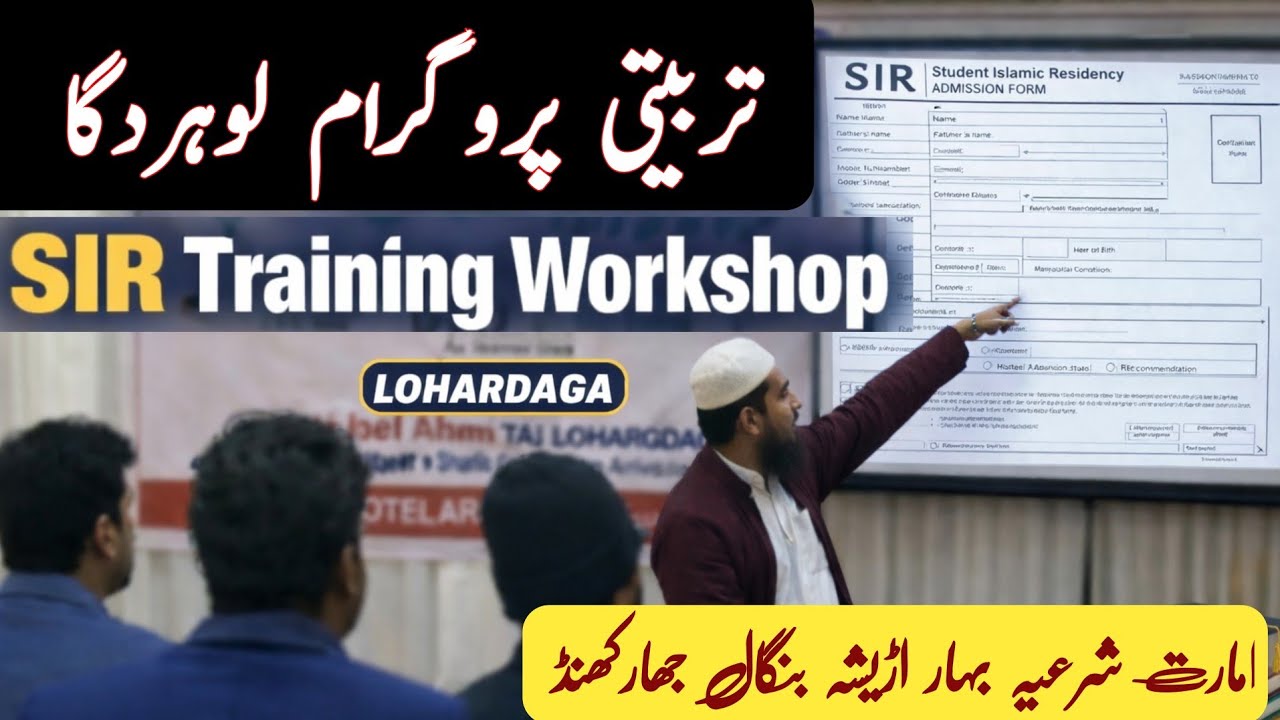 SIR Training Workshop Lohardaga SIR की तैयारी कैसे करें इमारत शरिया की टीम ने बताया 