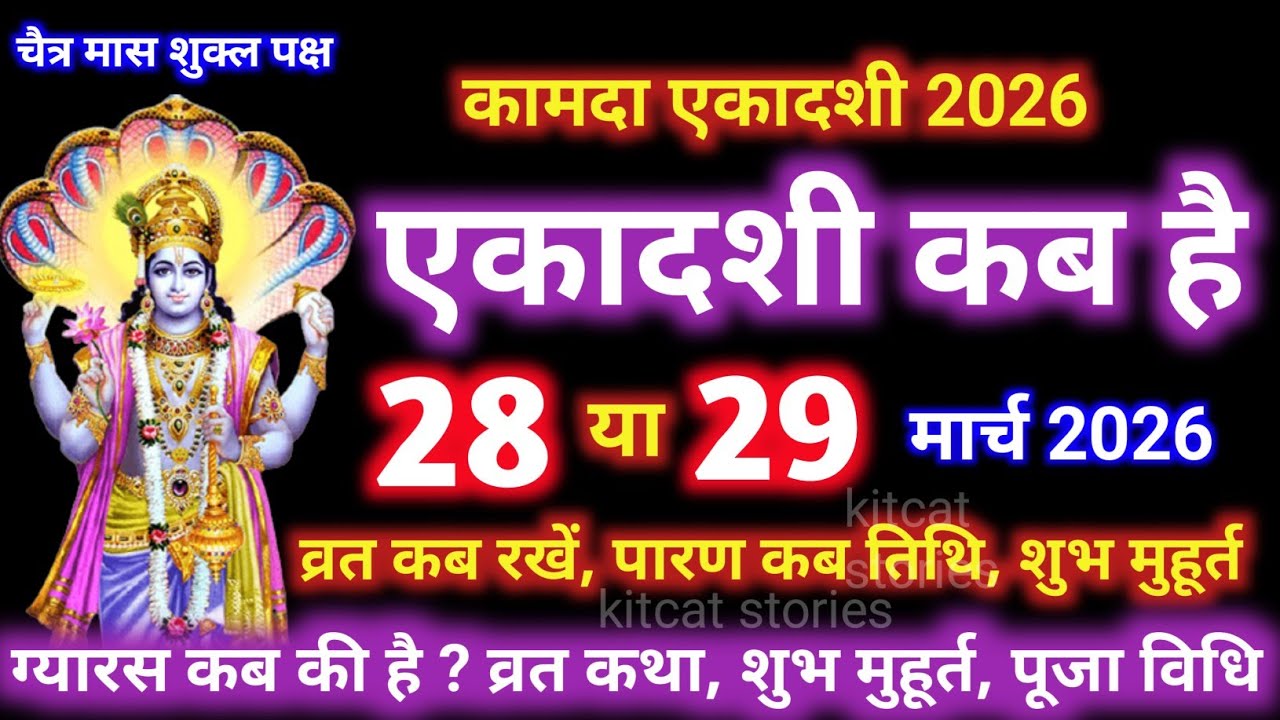 एकादशी कब है 2026 Ekadashi kab hai | Ekadashi March 2026| gyaras Kab Ki Hai | Ekadashi kab ki hai