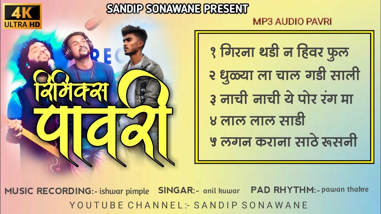 रिमिक्स पावरी.. Remix Pawri 2021 new pawri #aniket002 #sandip_sonawane