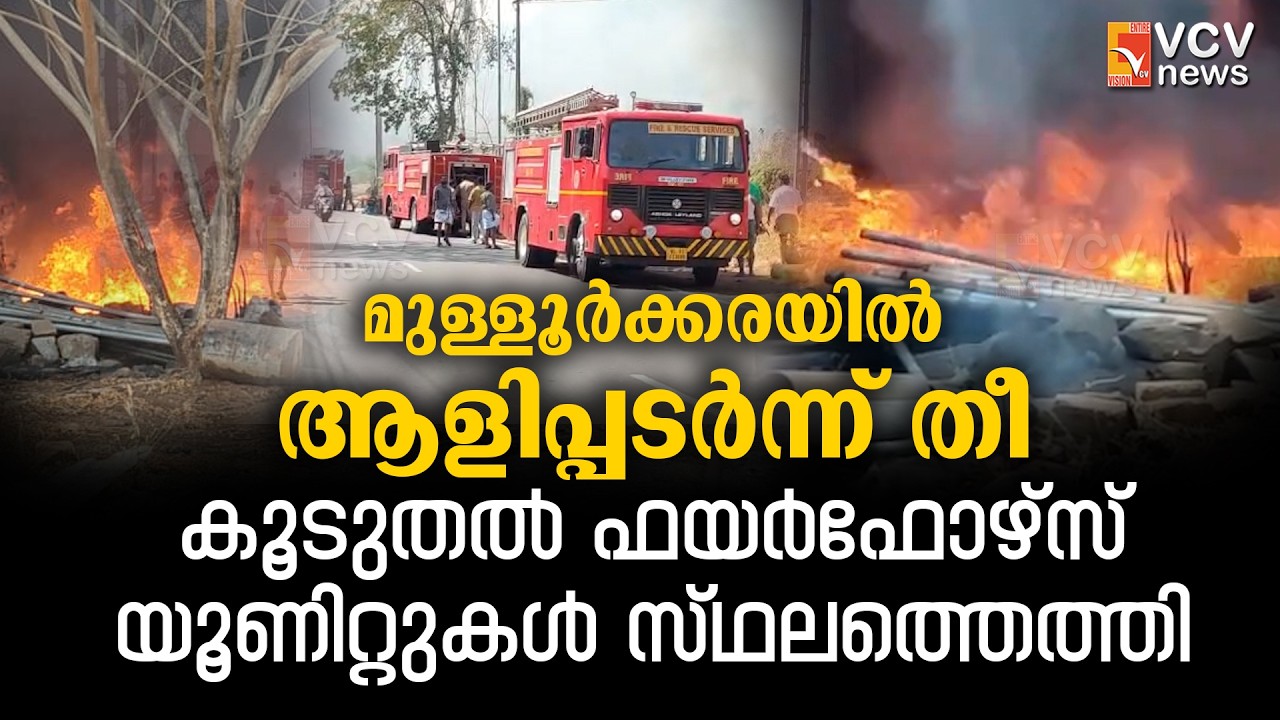 മുള്ളൂർക്കരയിൽ ആളിപ്പടർന്ന് തീ; കൂടുതൽ ഫയർഫോഴ്സ് യൂണിറ്റുകൾ സ്ഥലത്തെത്തി. പ്രദേശം പുകപടലങ്ങളാൽ മൂടി