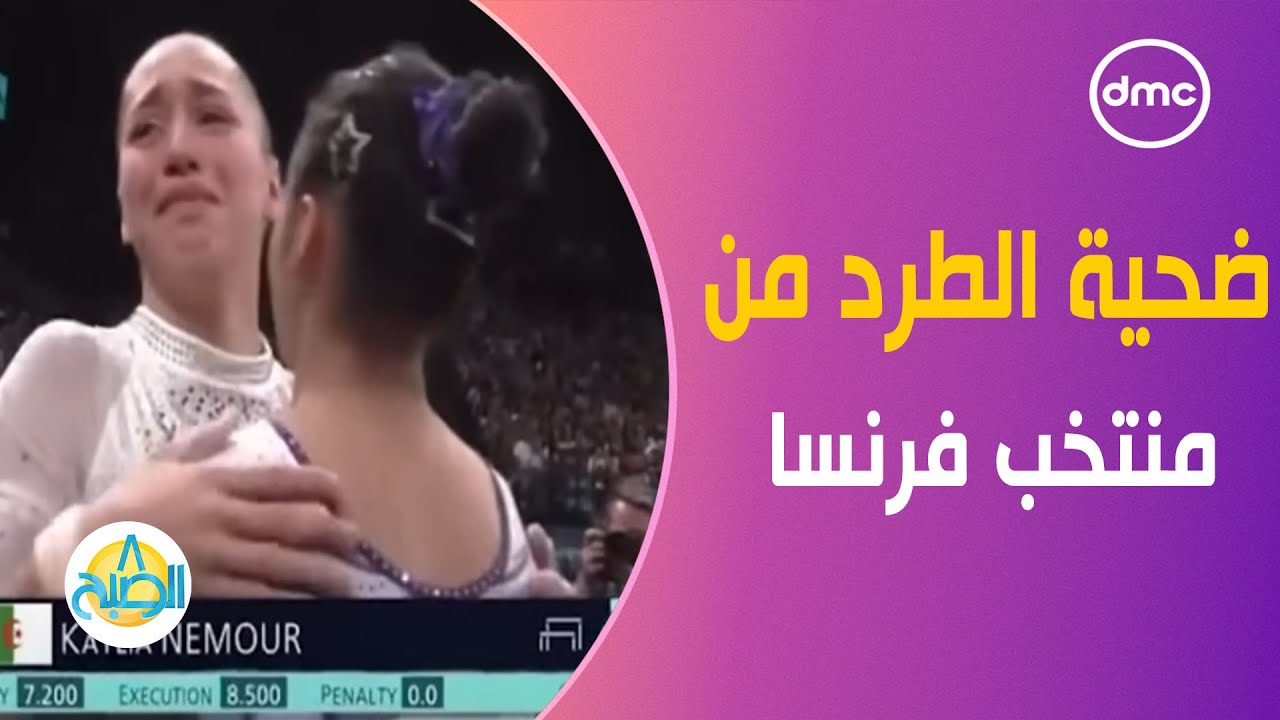 كيليا نمور.. ضحية الطرد من منتخب فرنسا تصنع التاريخ مع الجزائر في الجمباز #8_الصبح