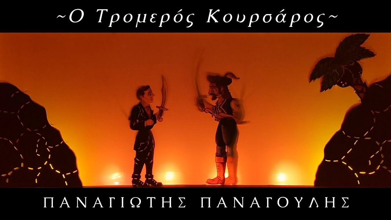 Ο Τρομερός Κουρσάρος ~ Παναγιώτης Παναγούλης
