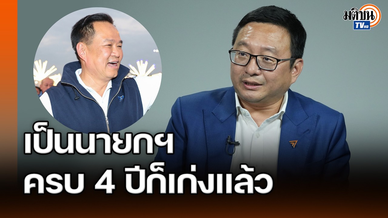 อนุทินเป็นนายกฯ ครบ 4 ให้ได้ก่อน อนุรักษนิยมหวังอยู่ยาวเป็นไปได้ยาก : Matichon TV