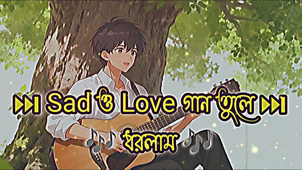 ⏭️ Sad ও Love 💓 গান তুলে ধরলাম 🎶
