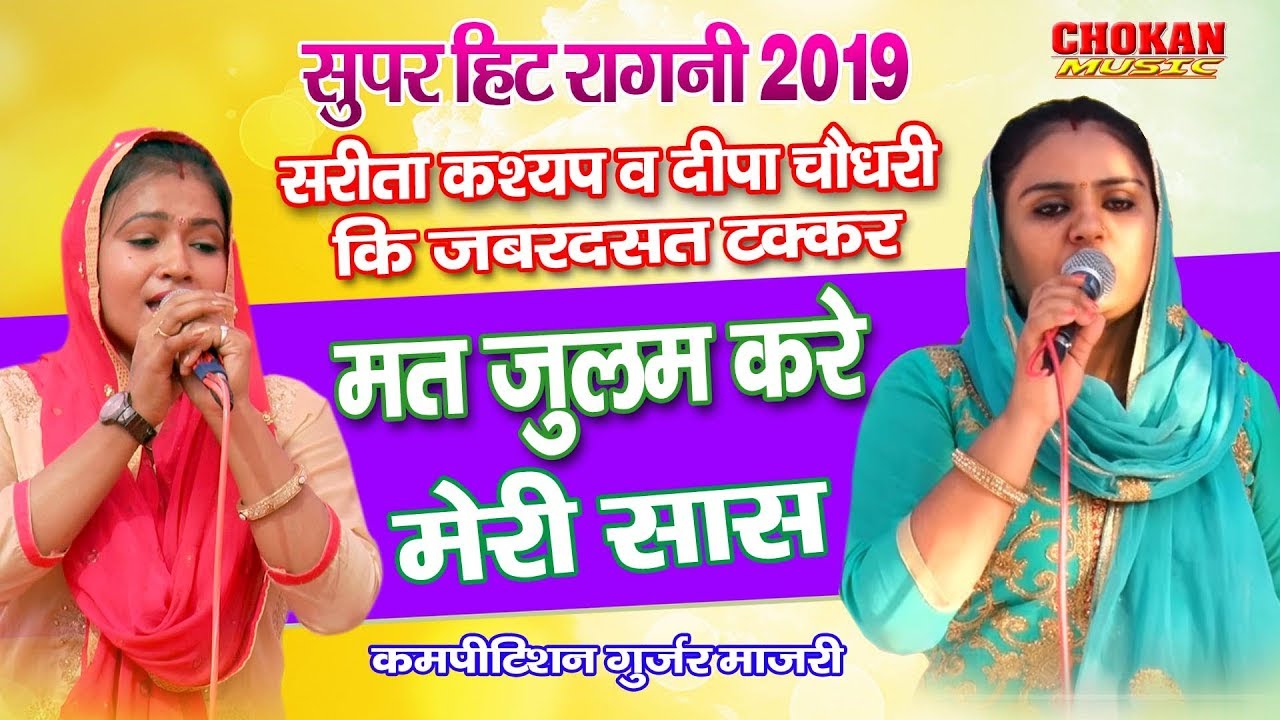 मत जुलम करे मेरी सास - गुजर माजरी कम्पीटिशन  || CHOKAN MUSIC || 2019